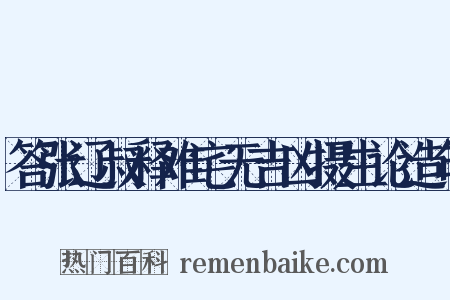 答张辽叔释难宅无吉凶摄生论造句是什么意思的图片